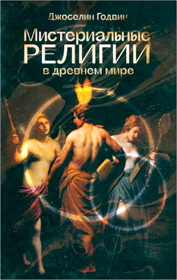 Годвин, Д. — Мистериальные религии в Древнем мире