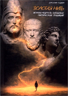 Джослин Годвин — Золотая нить - Вечная мудрость западных мистических традиций