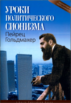 Пейрец Гольдмахер — Уроки политического сионизма