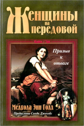 Мелхола Энн Голл – Женщины на передовой – Призыв к отваге
