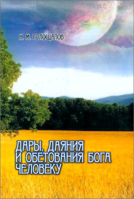 Голощапов Н.М.- Дары, даяния и обетования Бога человеку