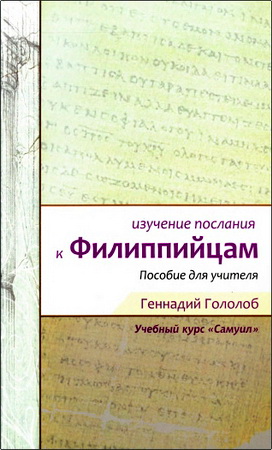 Геннадий Гололоб - Изучение Послания к филиппийцам - Пособие для учителя