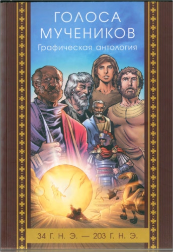 Голоса мучеников – Графическая антология – 34 г. н.э. – 203 г. н.э.