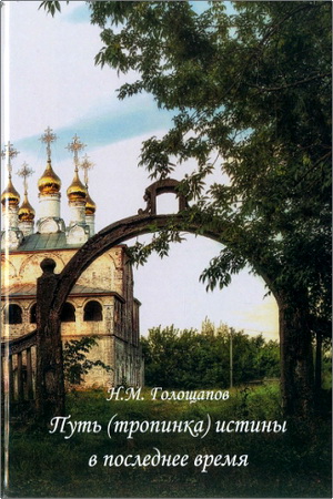 Голощапов Н.М. - Путь (тропинка) истины в последнее время