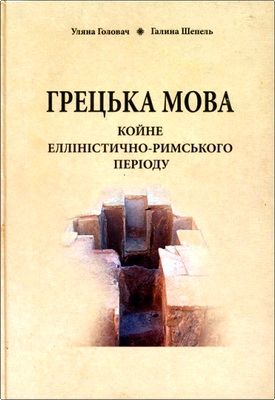 Уляна Головач, Галина Шепель - Грецька мова - койне елліністично-римського періоду