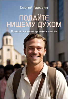 Сергей Головин – Подайте нищему духом – Принципы финансирования миссии