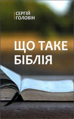 Сергій Головін – Що таке Біблія