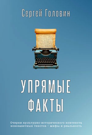 Сергей Головин - Упрямые факты