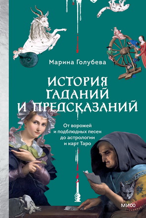 Голубева, Марина - История гаданий и предсказаний