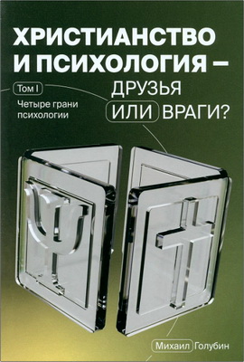 Голубин, Михаил - Христианство и психология – Том I – Четыре грани психологии