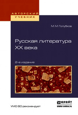 Голубков Михаил - Русская литература ХХ века