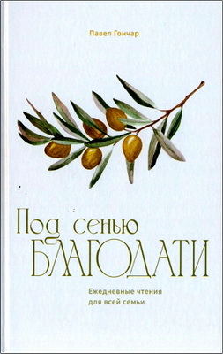 Гончар Павел – Под сенью благодати