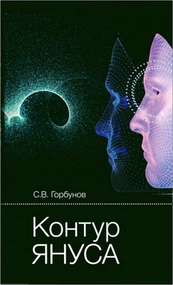 Горбунов С.В. - Контур Януса