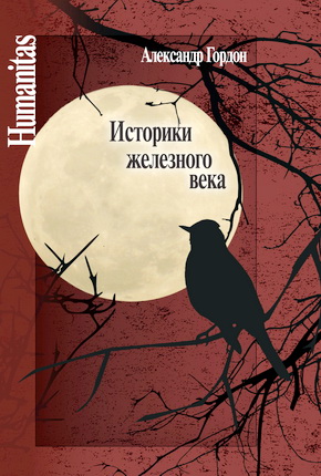 Гордон А.В. - Историки железного века