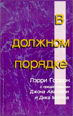 Лэрри Гордон с предисловием Джона Аванзини и Дика Миллза – В должном порядке