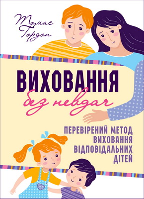 Гордон Томас - Виховання без невдач - Перевірений метод виховання відповідальних дітей