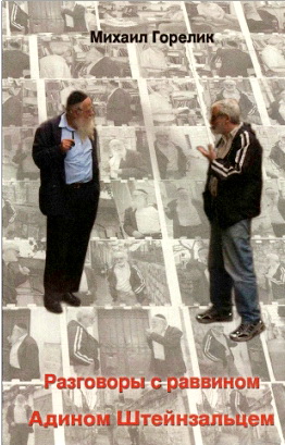 Михаил Горелик - Разговоры с Адином Штейнзальцем