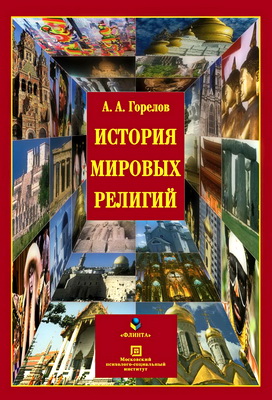 Горелов А.А. -  История мировых религий – Электронный ресурс - Учебное пособие