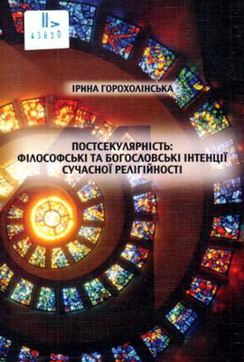 Горохолінська Ірина - Постсекулярність: філософські та богословські інтенції сучасної релігійності