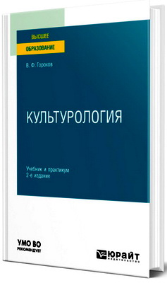 Горохов, В. Ф. - Культурология - Учебник и практикум для вузов