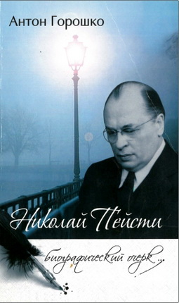 Антон Горошко – Николай Пейсти – Биографический очерк