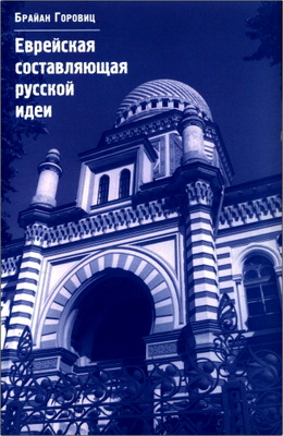 Горовиц Брайан - Еврейская составляющая русской идеи - Интеллектуальная жизнь российского еврейства в XIX - начале XX века