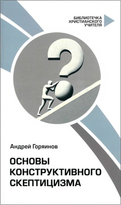 Андрей Горяинов - Основы конструктивного скептицизма