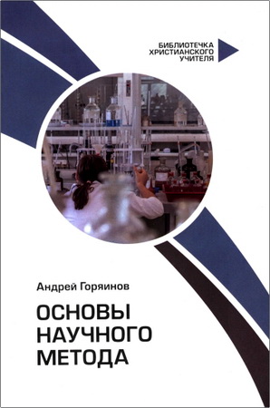 Андрей Горяинов – Основы научного метода