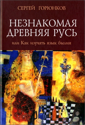 Горюнков С. В. - Незнакомая Древняя Русь, или Как изучать язык былин