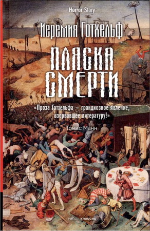 Готхельф, Иеремия - Пляска смерти