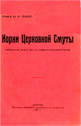 Графъ Ю. П. Граббе - Корни Церковной Смуты: Парижское Братство Св. Софiи и розенкрейцеры