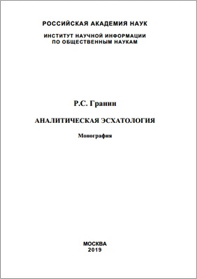 Роман Гранин – Аналитическая эсхатология: Монография