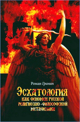 Гранин Р. С. - Эсхатология как феномен русской религиозно-философской метафизики