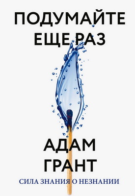 Грант, Адам - Подумайте еще раз - Сила знания о незнании