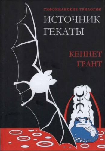 Кеннет Грант - Источник Гекаты