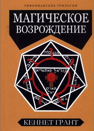 Кеннет Грант - Магическое возрождение