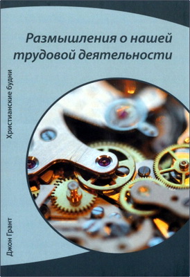 Грант, Джон - Размышления о нашей трудовой деятельности