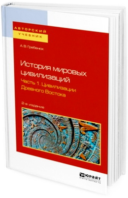 Гребенюк Андрей - История мировых цивилизаций - Часть 1 - Цивилизации Древнего Востока