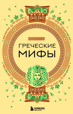Греческие мифы