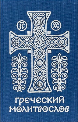 Михаил Асмус - Греческий молитвослов - Молитвы на всякое время дня, недели и года - Полное собрание молитв ко Святому Причащению