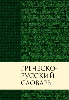 Греческо-русский словарь Нового Завета