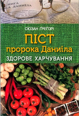 Ґреґорі Сюзан - Піст пророка Даниїла - здорове харчування