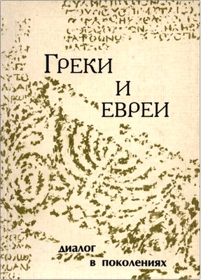 Греки и евреи: диалог в поколениях