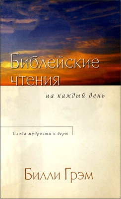 Билли Грэм – Библейские чтения на каждый день – Слова мудрости и веры