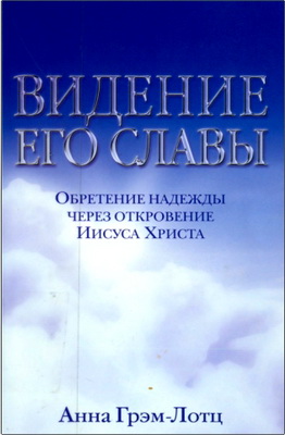 Анна Грэм-Лотц - Видение Его славы - Обретение надежды через Откровение Иисуса Христа