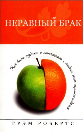 Грэм Робертс - Неравный  брак