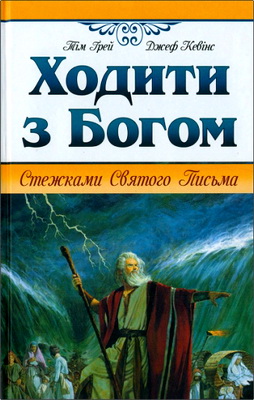 Ґрей Тім - Кевінс Джеф - Ходити з Богом
