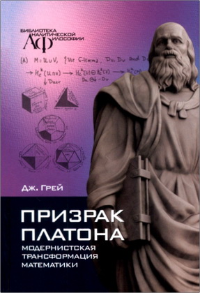 Грей Дж. - Призрак Платона