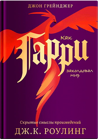 Джон Грейджер - Как Гарри заколдовал мир