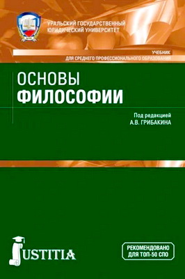 Основы философии - учебник